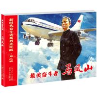 [N]最美奋斗者(马凤山)/新时代奋斗者系列连环画-9787545820362