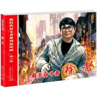 [N]最美奋斗者(徐虎)/新时代奋斗者系列连环画-9787545820317
