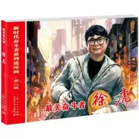 [N]最美奋斗者(徐虎)/新时代奋斗者系列连环画-9787545820317