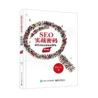 [N]SEO实战密码(60天网站流量提高20倍第4版)-9787121412936