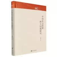 [N]中国社会保障相关问题研究(精)/九州文库-9787522504759