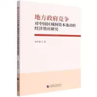 [N]地方政府竞争对中国区域间资本流动的经济效应研究-9787522311180