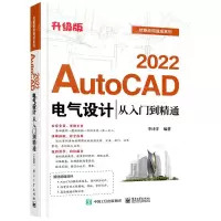[N]AutoCAD2022电气设计从入门到精通(升级版)/技能应用速成系列-9787121415296