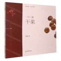 [N]一日三餐(干果)/轻水彩生活书系-9787533079031