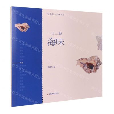 [N]一日三餐(海味)/轻水彩生活书系-9787533079017