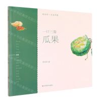 [N]一日三餐(瓜果)/轻水彩生活书系-9787533079000