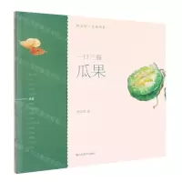 [N]一日三餐(瓜果)/轻水彩生活书系-9787533079000