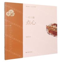 [N]一日三餐(点心)/轻水彩生活书系-9787533078966