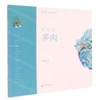 [N]花草纪(多肉)/轻水彩生活书系-9787533078942