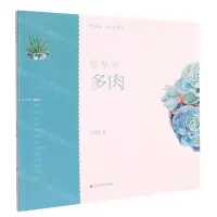 [N]花草纪(多肉)/轻水彩生活书系-9787533078942