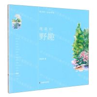 [N]花草纪(野趣)/轻水彩生活书系-9787533078928