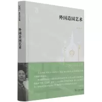 [N]外国造园艺术(精)-9787100198615
