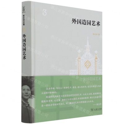 [N]外国造园艺术(精)-9787100198615