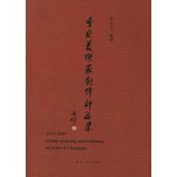 [M]重庆美术家创作评论录-9787564904418