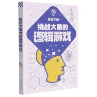 [N]挑战大脑的逻辑游戏-9787557691844