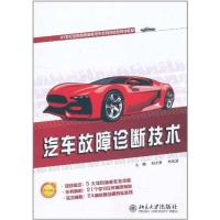 [M]汽车故障诊断技术-9787301190272