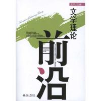 [M]文学理论前沿(第8辑)-9787301186503