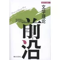 [M]文学理论前沿(第8辑)-9787301186503