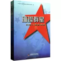 [M]璀璨群英:中国科协人物采访录(上下册)-9787504658685