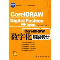 [M]CORELDRAW数字化服装设计(附盘)-9787506449502