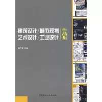 [M]建筑设计.城市规划.艺术设计/工业设计作品集-9787802274235