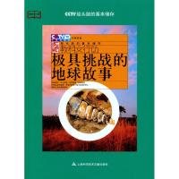 [M]极具挑战的地球故事-9787543947559