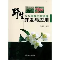 [M]野生木本地被植物资源开发与应用-9787503858987