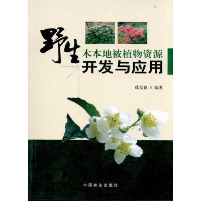 [M]野生木本地被植物资源开发与应用-9787503858987