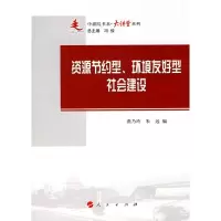 [M]资源节约型、环境友好型的社会建设/中浦院书系(大讲堂系列)-9787010087504