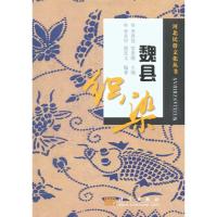 [M]魏县织染-9787030283443