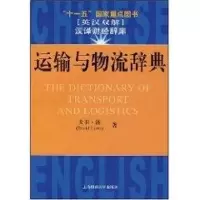 [M]运输与物流辞典-9787810986953