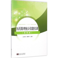 [M]医药数理统计技能实训-9787564167653