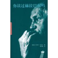 [M]你读过赫拉巴尔吗-9787500694083