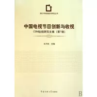 [M]中国电视节目创新与收视-9787811278941