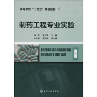 [M]制药工程专业实验-9787122283399