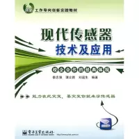 [M]秦志强.现代传感器技术及应用-9787121107689