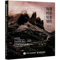 [N]摄影旅程每时每刻(提升照片水平的实战技法)-9787115547118