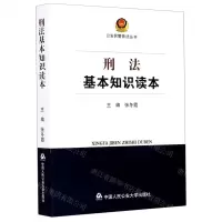 [N]刑法基本知识读本/公安民警普法丛书-9787565340208