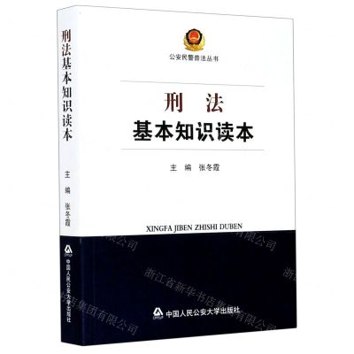 [N]刑法基本知识读本/公安民警普法丛书-9787565340208