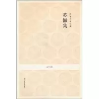 [M]唐宋名家文集.苏辙集/国学经典-9787534833199