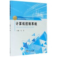 [N]计算机控制系统(高职高专特色课程项目化教材)-9787551724678