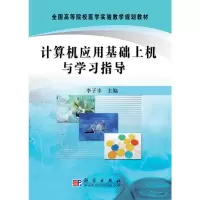 [M]计算机应用基础上机与学习指导-9787030237064