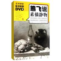 [M]熊飞说素描静物-9787539435145