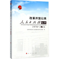 改革开放以来人民出版社纪事:1978-2016:1978-2016