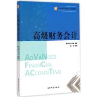 [M]高级财务会计-9787310045259