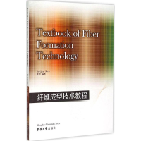 [M]纤维成型技术教程-9787566907790