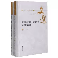 [N]现当代文选研究论著分类目录索引(上下)(精)/文选文献研究丛书-9787550632301