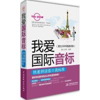 [M]我爱国际音标-9787517029786