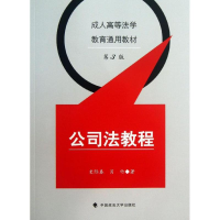 [N]公司法教程-9787562048954