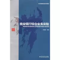 [M]商业银行综合业务实验-9787505871564